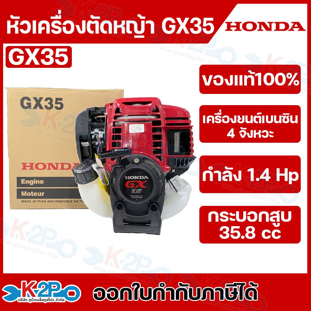 HONDA เครื่องตัดหญ้า GX35 4จังหวะ (เฉพาะส่วนหัวเครื่องยนต์) ของแท้ 100 % (ฮอนด้า) ของแท้