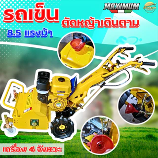 เครื่องตัดหญ้าเดินตาม เครื่องยนต์ 8.5 แรงเต็ม ใบตัดตัวY 32 ใบมีด เพิ่มระบบกำเลี้ยว เกียร์เดินเครื่อง 4 เกีย ลุยหินสบาย