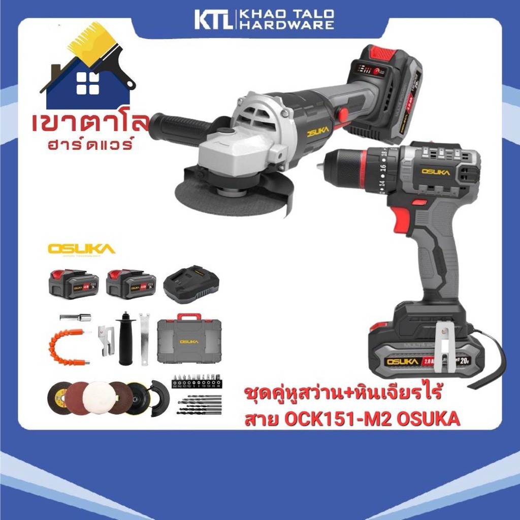 ชุดคู่หูสว่าน+หินเจียรไร้สาย OCK151-M2 OSUKA