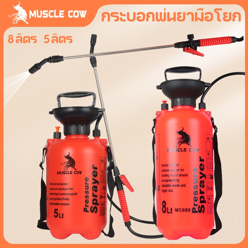 MUSCLE COW ถังพ่นยา พร้อมสายฉีด ก้านสเตนเลส ถังพ่นยา 2ลิตร 5ลิตร 8ลิตร แอลกอฮอล์ กระบอกพ่นยา กระบอกฉีดน้ำแรงดัน เครื่องพ