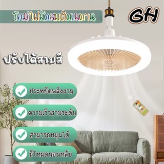 YP-511 พัดลมติดเพดาน พร้อมหลอดไฟ โคมไฟพัดลม E27 30W Led พัดล…