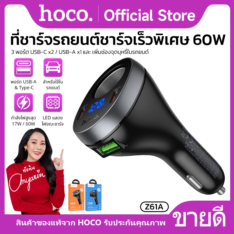 ที่ชาร์จสำหรับรถยนต์ ไฟ LED แสดงกำลังไฟขณะชาร์จ HOCO Z61 ชาร์จเร็ว Z61A ชาร์จเร็วพิเศษ 60W 3 พอร์ต