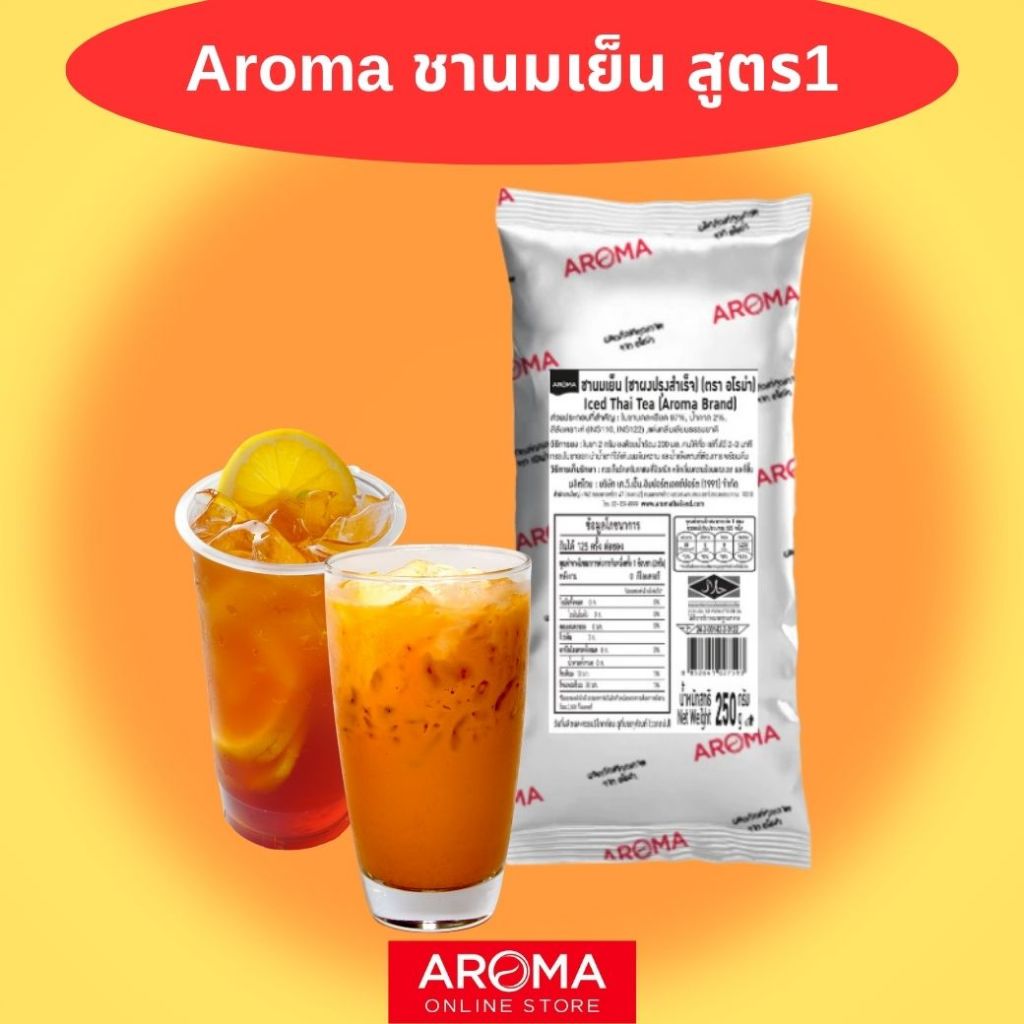อโรม่า ชานมเย็น (สูตร1) 250 กรัม Aroma fomula ชาไทย ชาเย็น ชานม ชาอโรม่า