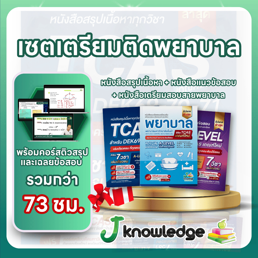 เซ็ตเตรียมติดพยาบาล มหาวิทยาลัยชั้นนำ พร้อมคอร์สติวสรุป+เฉลยข้อสอบรวมกว่า 70 ชม.