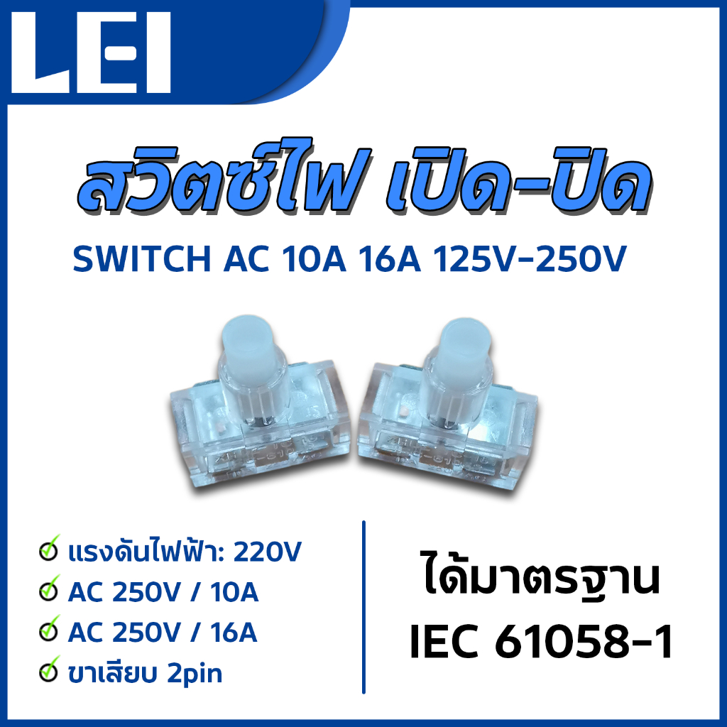 SWITCHสวิตซ์ใส AC 125V-250V สวิตส์ไฟ เปิด-ปิด 10A 16A สวิทแลมป์ สวิดไฟ ปลั๊กไฟ