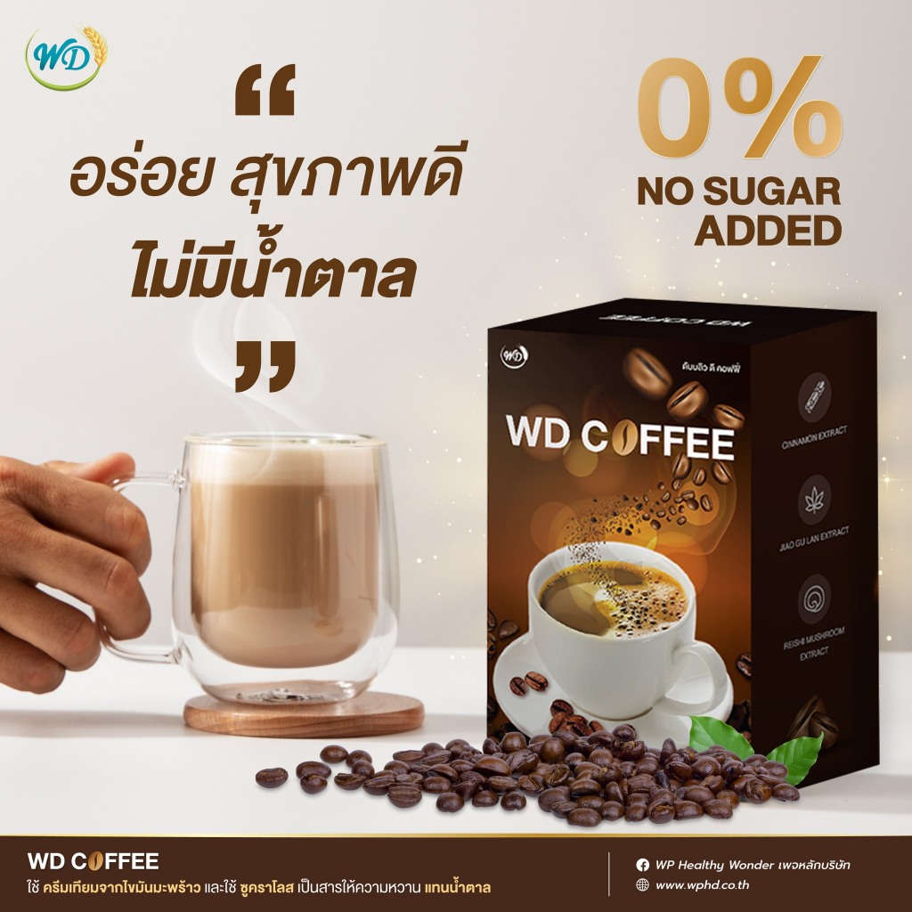 กาแฟผสมสารสกัดสมุนไพร WD COFFEE เหมาะสำหรับ #ผู้ป่วยเบาหวาน #ผู้ที่ต้องการควบคุมน้ำหนัก