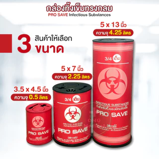 ถูกสุด❗กล่องทิ้งเข็ม PRO SAVE ถังขยะติดเชื้อ ขนาด 0.5 2.25 4.25 ลิตร ถังทิ้งเข็ม ถังทิ้งของมีคม ถังขยะแดง ถุงขยะแดง