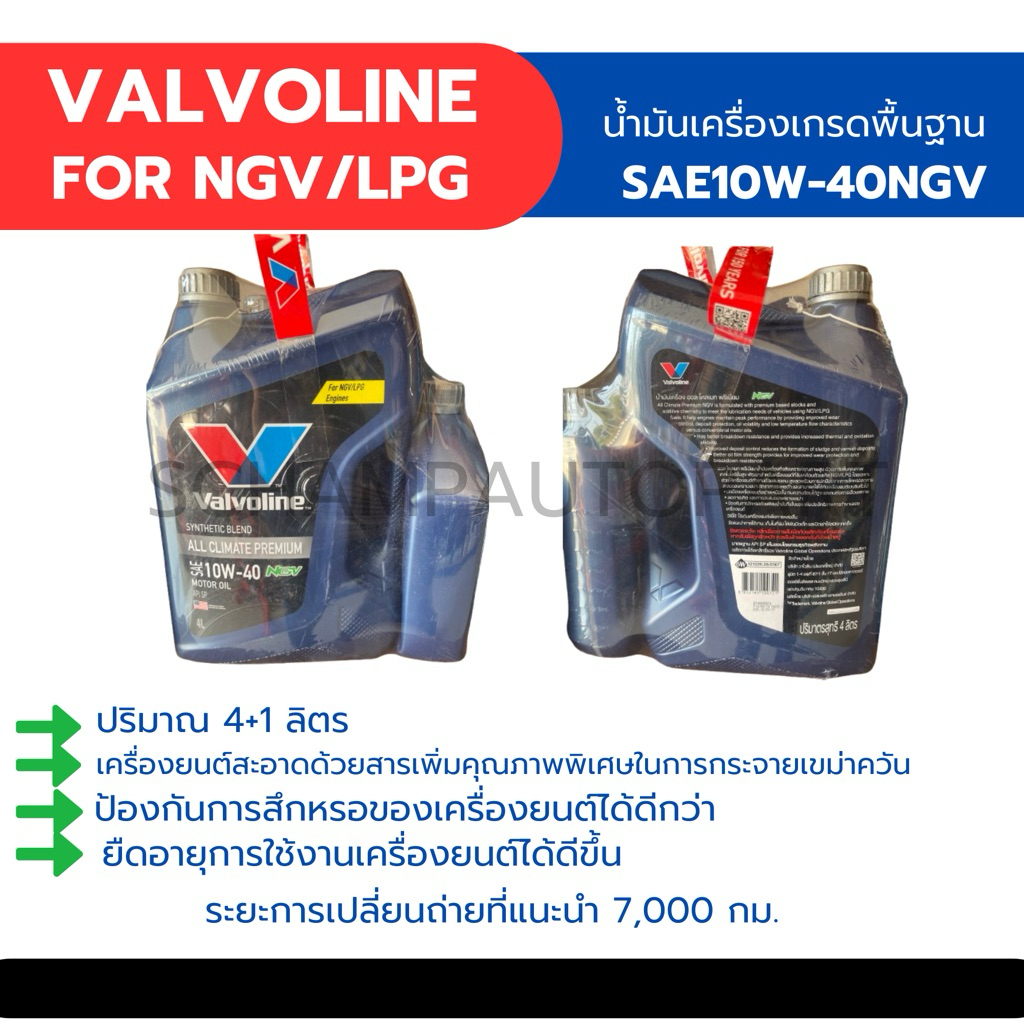 น้ำมันเครื่องสำหรับรถขับเคลื่อนด้วนแก๊สNGV/LPG