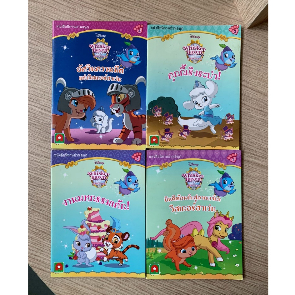 HPC หนังสือ ชุดนิทานอ่านสนุก Whisker haven 4 ปก 4 ตอน (เลือกแบบ) ของสวย N1