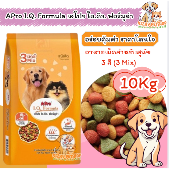 A Pro เอโปร ไอคิว อาหารสุนัข เม็ด 3 สี ขนาด 10 กิโลกรัม
