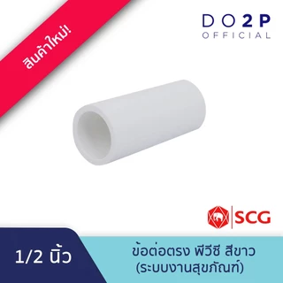 ข้อต่อตรง พีวีซี 1/2นิ้ว, 3/4นิ้ว, 1นิ้ว พีวีซี สีขาว ประปาและสุขภัณฑ์ SCG PVC Socket 1/2", 3/4", 1"