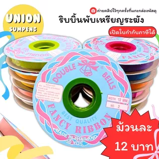 (HKK)💯ของแท้จริงใจ/เนื้อดีไม่แตก💯 ริบบิ้น ตราระฆัง เบอร์2 ริบบิ้นพับเหรียญ โปรยทาน พลาสติกเนื้อดี ห่อเหรียญ โบว์