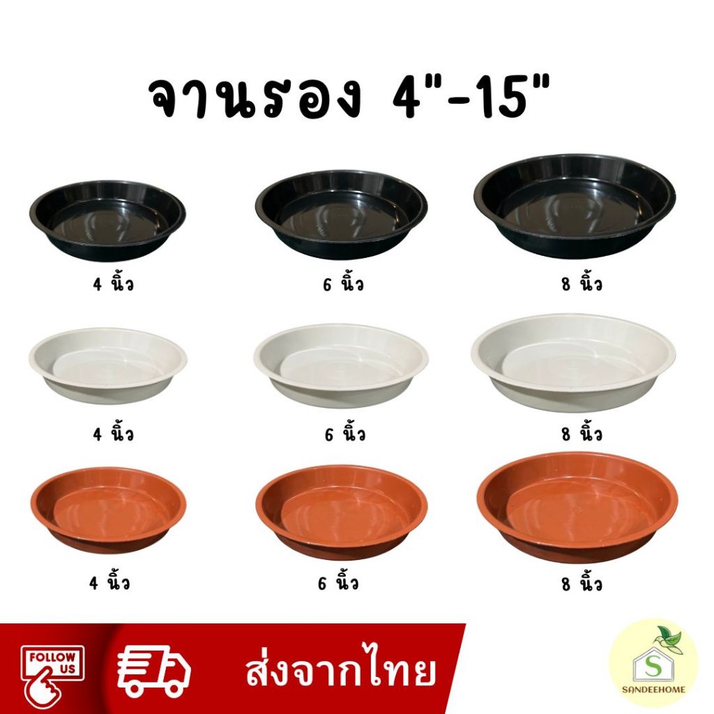 จานรองกระถางต้นไม้ ถาดรองกระถางต้นไม้ สีขาว สีดำ สีอิฐ 4 นิ้ว 6 นิ้ว 8 นิ้ว 10 นิ้ว 12นิ้ว 15นิ้ว