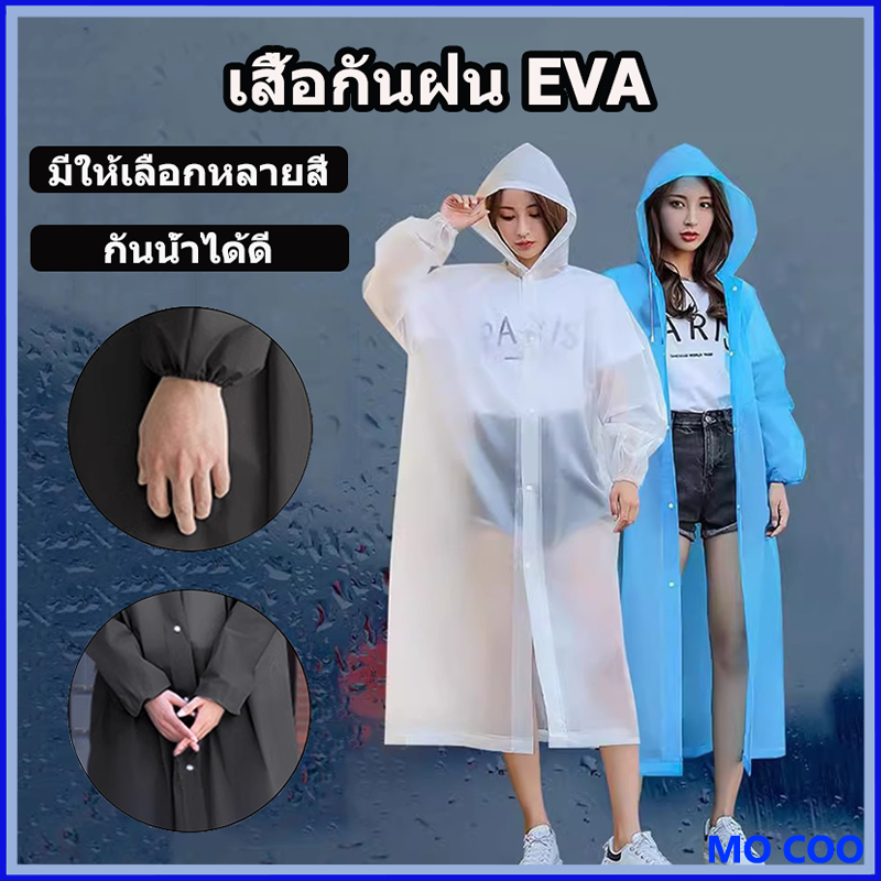 [พร้อมส่ง]  เสื้อกันฝน ผู้ใหญ่ แฟชั่น มีฮู้ด คุณภาพสูง เหนียวทนทาน ไม่ขาดง่าย รุ่นบาง เสื้อกันฝนแฟชั่น