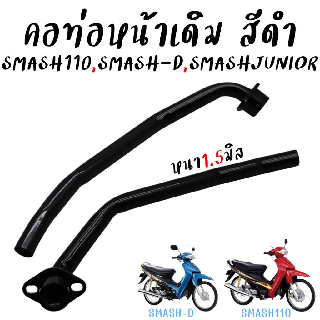 คอท่อเดิม Smash110,Smash-D,Smash Junior คอท่อสแมช คอท่อไอเสีย ท่อลอด ท่อหน้า งานหนาชุปดำ ตรงรุ่น