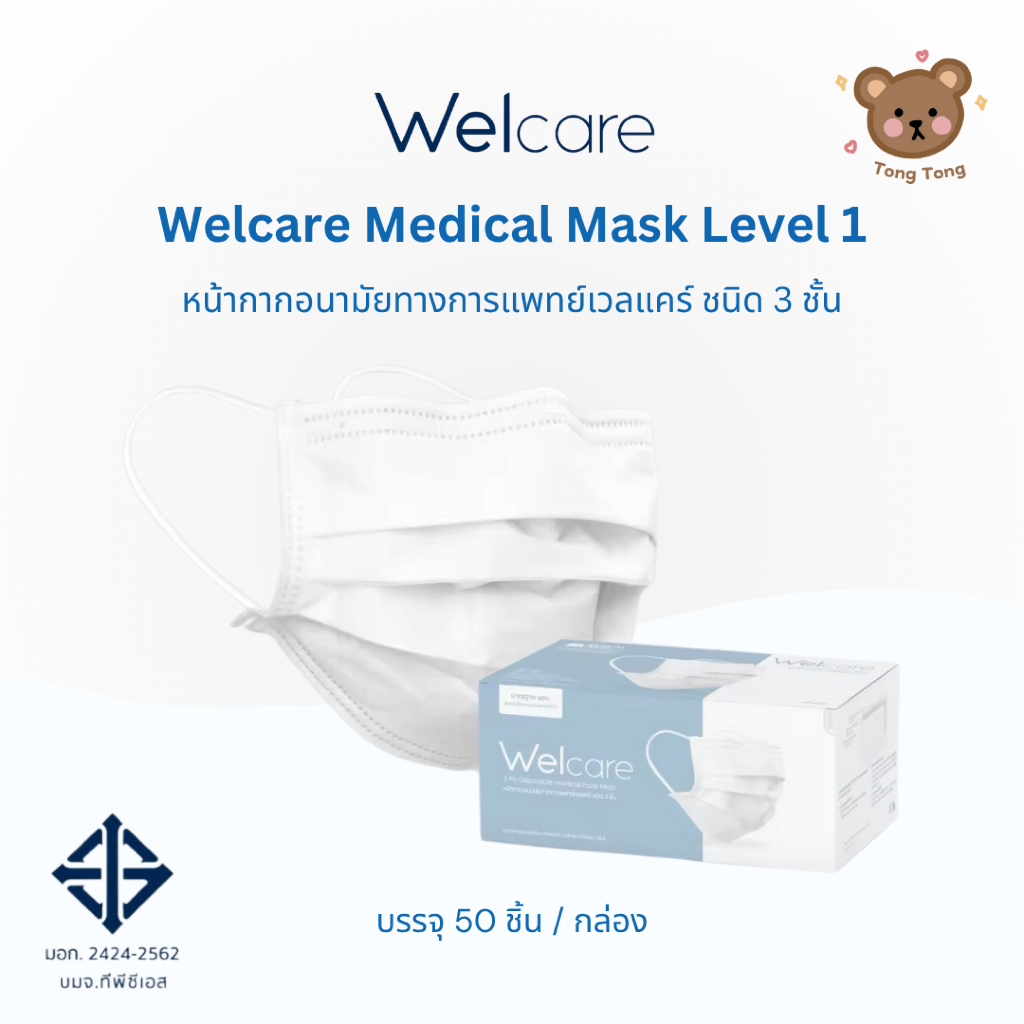 ส่งไว🚚Welcare Mask 3 Ply หน้ากากอนามัยทางการแพทย์เวลแคร์ ระดับ 1 (3 ชั้น) บรรจุ 50 ชิ้น/กล่อง