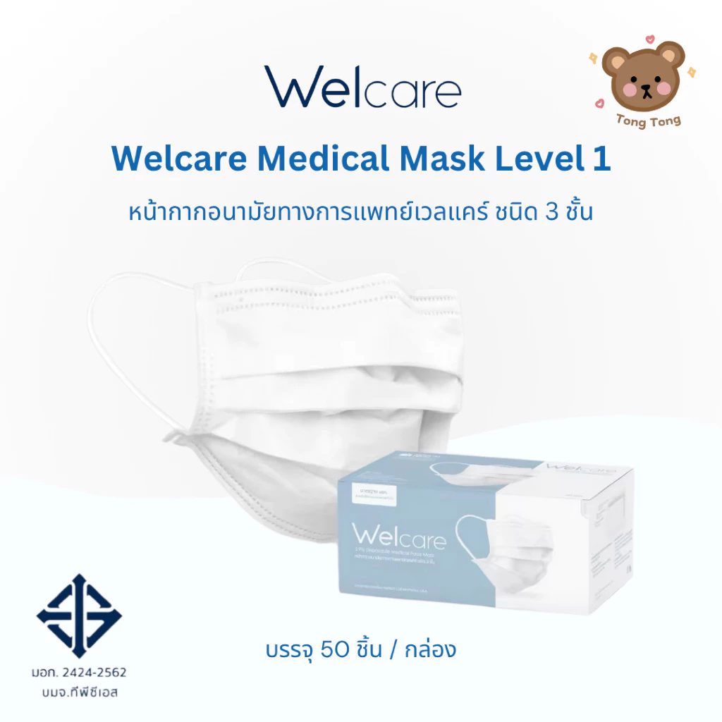 ส่งไว🚚Welcare Mask 3 Ply หน้ากากอนามัยทางการแพทย์เวลแคร์ ระดับ 1 (3 ชั้น) บรรจุ 50 ชิ้น/กล่อง