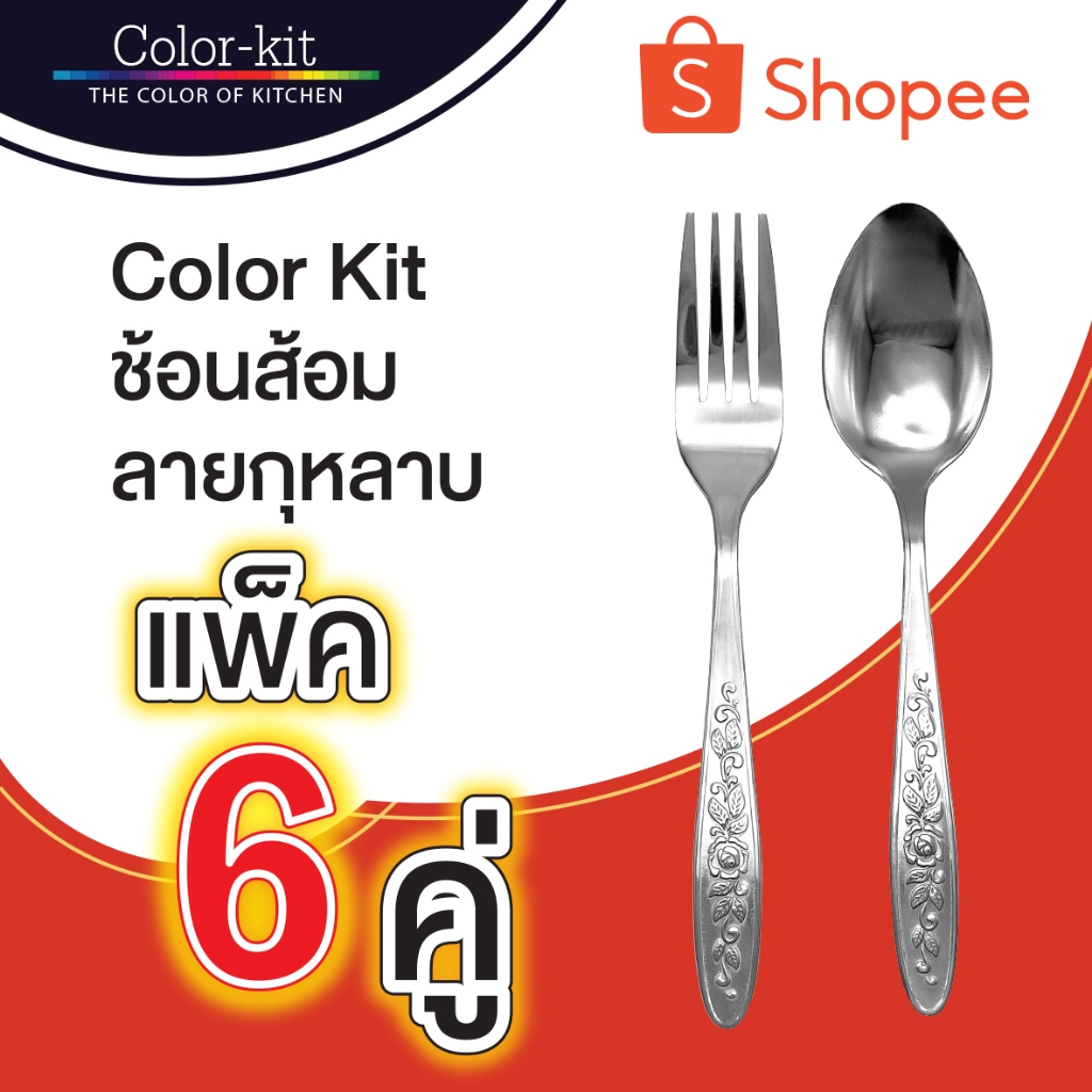 Color Kit ช้อนส้อมลายกุหลาบ แพ็ค 6 คู่