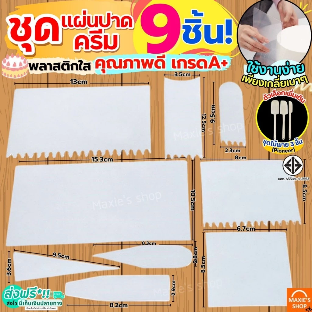🔥ส่งฟรี🔥 ชุดแผ่นปาดเค้ก 9 ชิ้น พลาสติกใส MAXIE แผ่นปาดเค้ก แผ่นปาดครีม