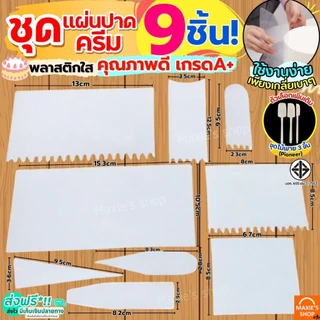 🔥ส่งฟรี🔥 ชุดแผ่นปาดเค้ก 9 ชิ้น พลาสติกใส MAXIE แผ่นปาดเค้ก แผ่นปาดครีม