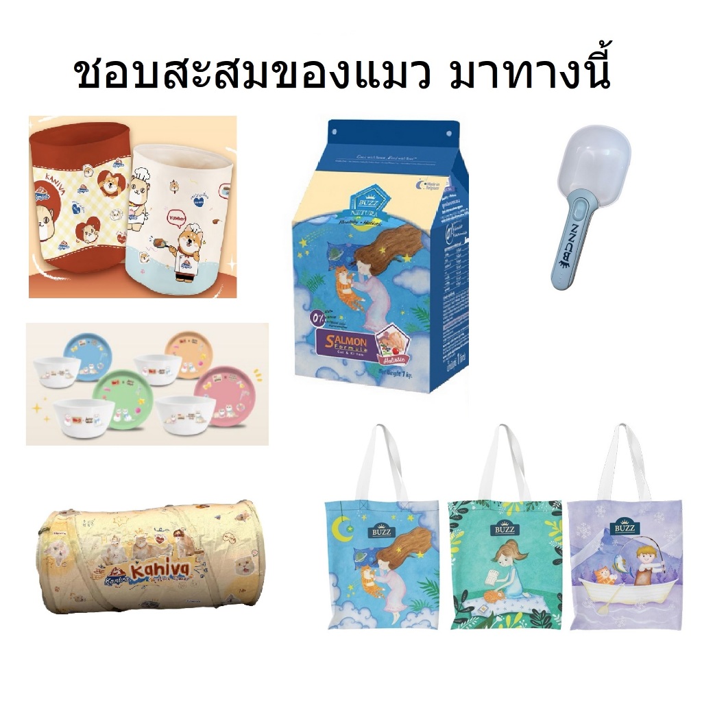 ของแถม แบรนด์อาหารสัตว์ แจกฟรีห้ามจำหน่าย อื่นๆ ถูกๆ