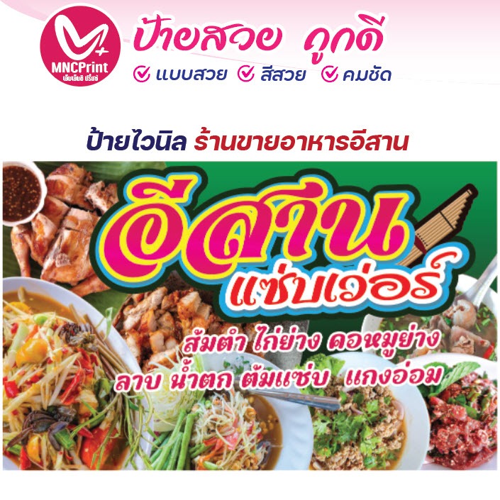 ป้ายไวนิล อาหารอีสาน ลาบ ส้มตำ น้ำตก