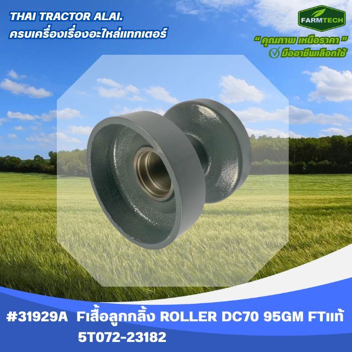 เสื้อลูกกลิ้ง ROLLER DC70 DC95GM FARMTECH 5T072-23182 (31929A)