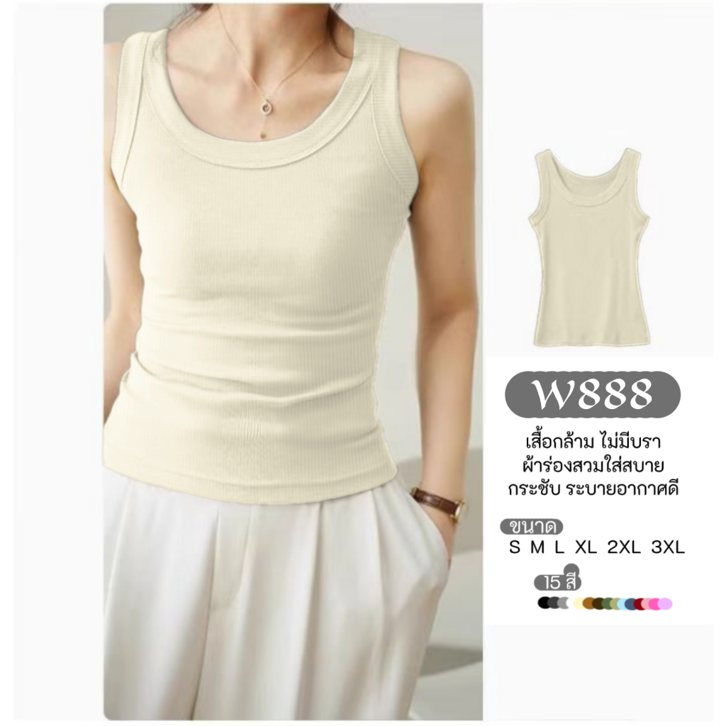 mm_home8 เสื้อกล้ามสำหรับผู้หญิง รุ่นW888ไม่มีบราไม่มีฟองน้ำ ผ้ายืดตามตัว ทรงสวยสวมใส่สบาย W888