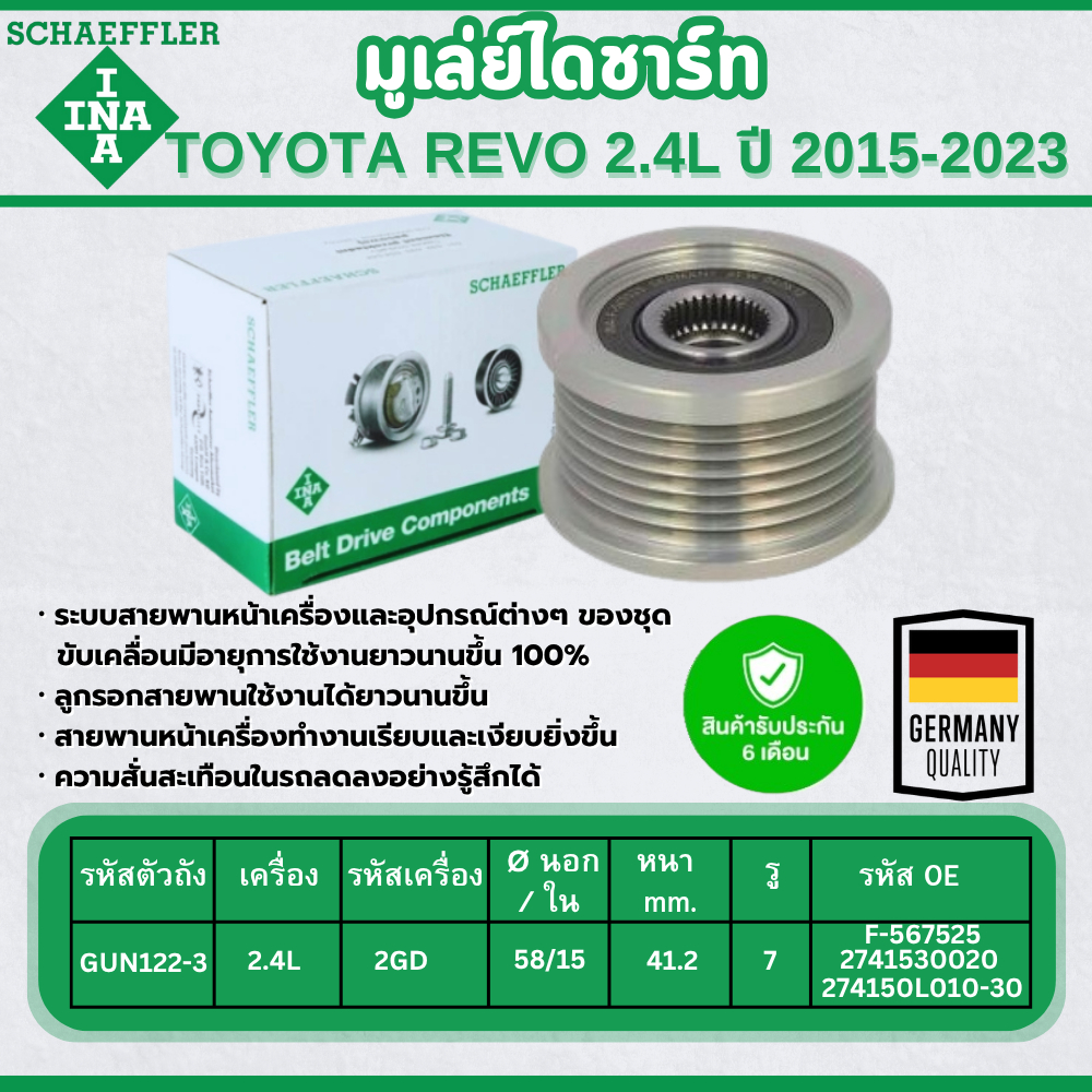 INA มูเล่ย์ไดชาร์ท TOYOTA REVO ( GUN122-3) 2.4L ปี 2015-2023 (รู15) (1ชิ้น) ประกัน 6 เดือน
