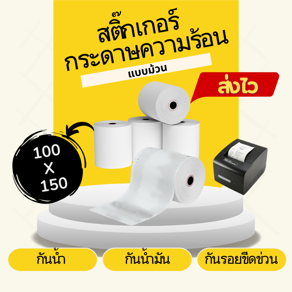 สติ๊กเกอร์กระดาษใบปะหน้า 100x150 100x100 75x100 แบบม้วน 500แผ่น คมชัดกันน้ำ ราคาโรงงาน