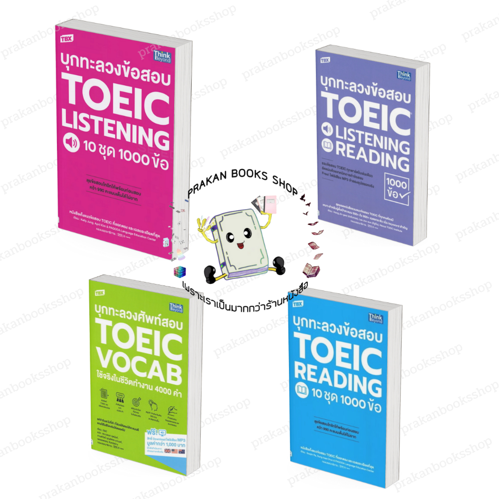หนังสือ (พร้อมส่ง) TBX บุกทะลวงข้อสอบ TOEIC LISTENING / LISTENING READING / READING  / VOCAB