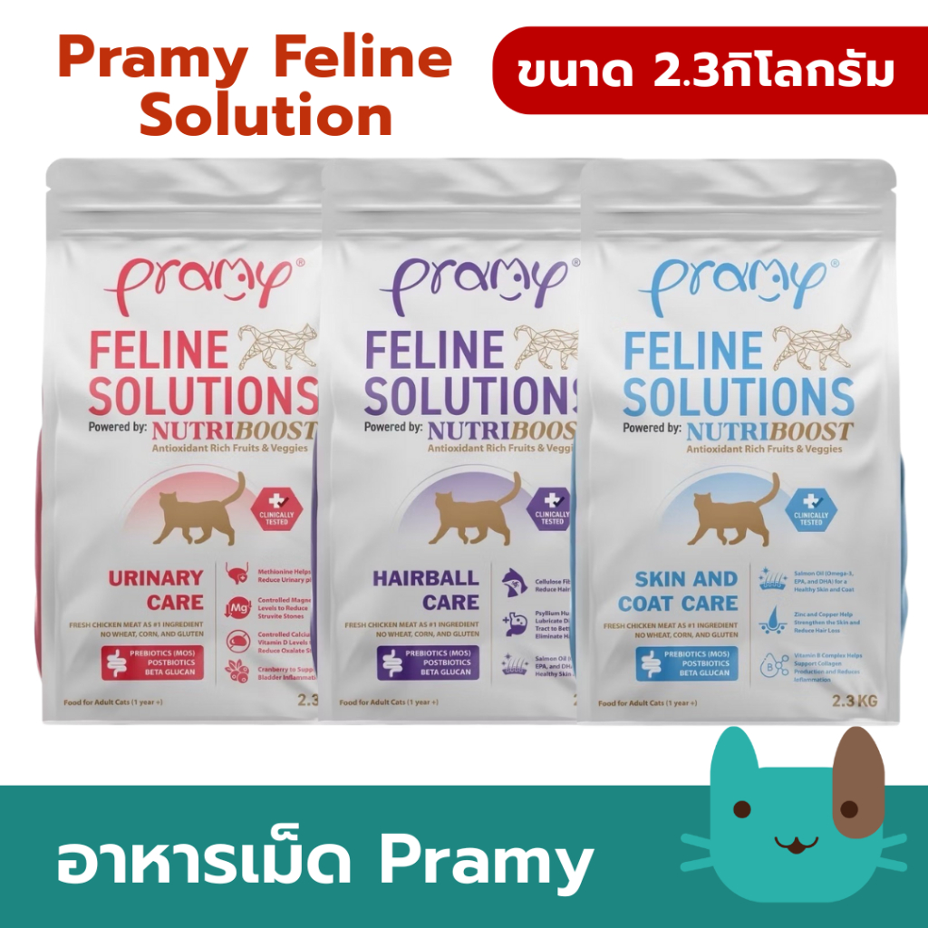 2.3kg Pramy Feline Solutions อาหารแมวสูตรเฉพาะทาง