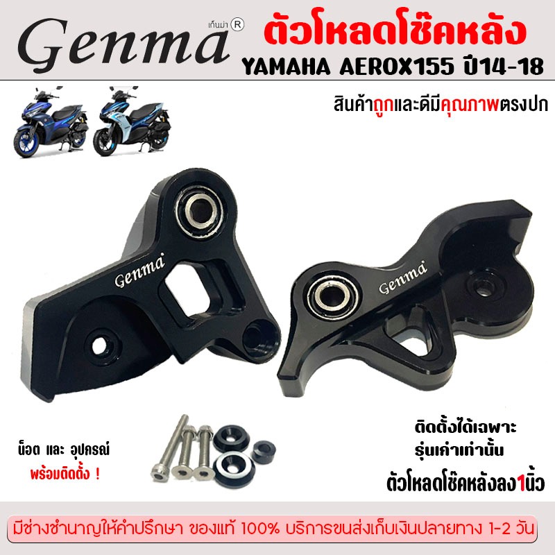 ตัวโหลดโช๊คหลังตรงรุ่น YAMAHA AEROX155 / LEXI125 ปี2014-2018(รุ่นเก่า)แบรนด์GENAMA จัดส่งเก็บเงินปลา