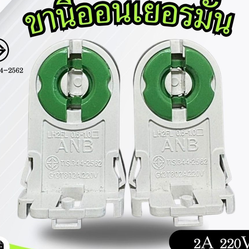 ขั้วรับหลอดขาเยอะรมัน T8 ขั้วบิด ขั้วรับหลอดนีออน (ราคา/10ชิ้น)