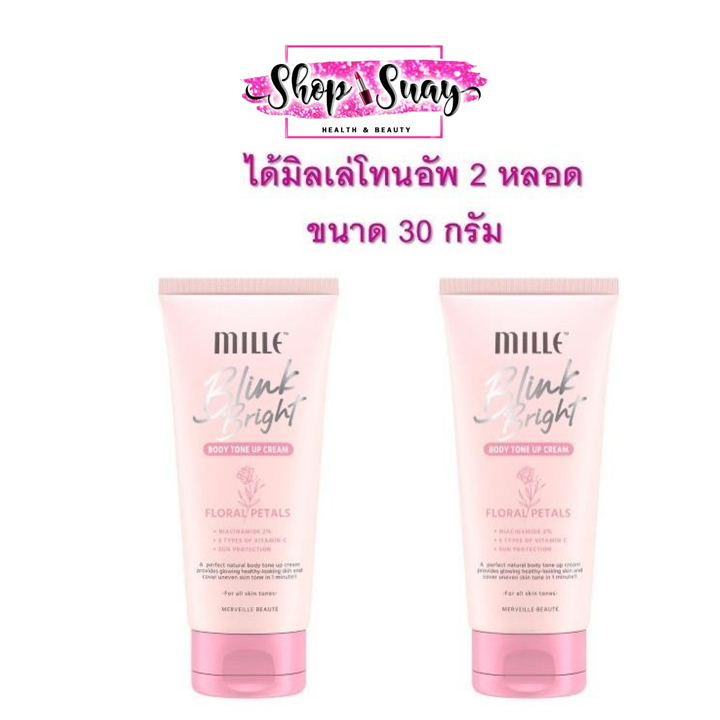 Mille ไพรเมอร์ทาผิว Blink Bright Body Tone Up Cream ได้ 2 หลอด สำหรับผิวกาย