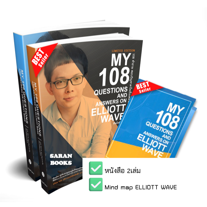 🔥พร้อมส่ง🔥 หนังสือชุด: My 108 Questions and Answers on Elliott Wave (โต่งเต่ง) เล่ม1 + กลยุทธ์ขั้นสู