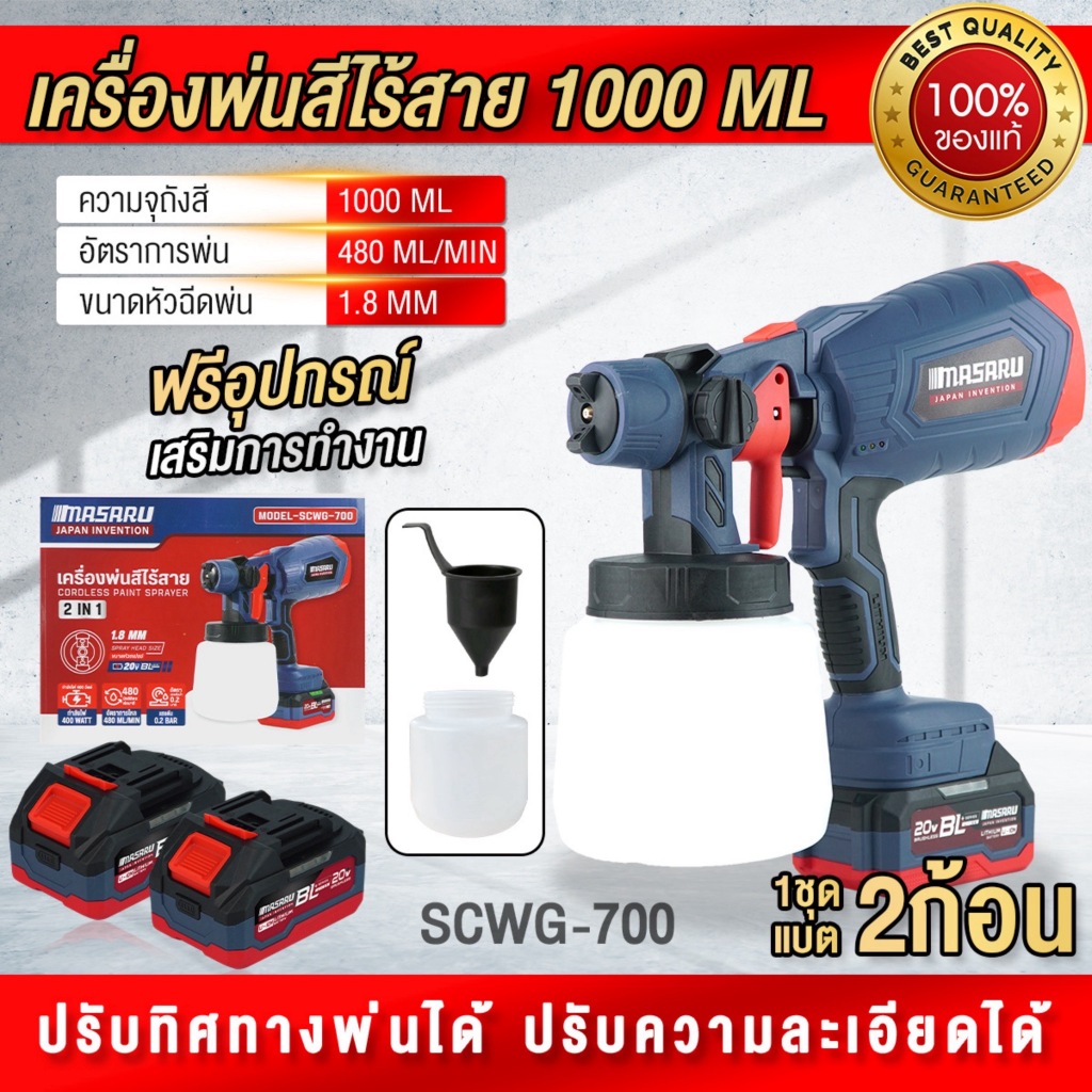 ถูกสุด MASARU กาพ่นสีไร้สาย SCWG-700 เครื่องเป่าสี อุปกรณ์ทาสี เครื่องพ่นสี ประกัน 1 ปี