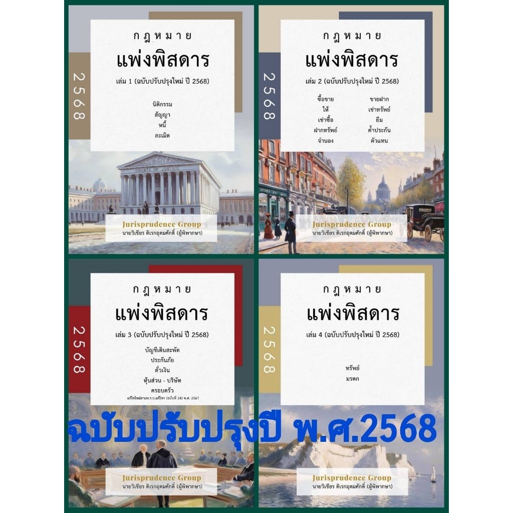 กฎหมายแพ่งพิสดาร เล่ม 1-4 (ฉบับปรับปรุงใหม่ ปี 2568) ( แถมที่คั่นหนังสือ )