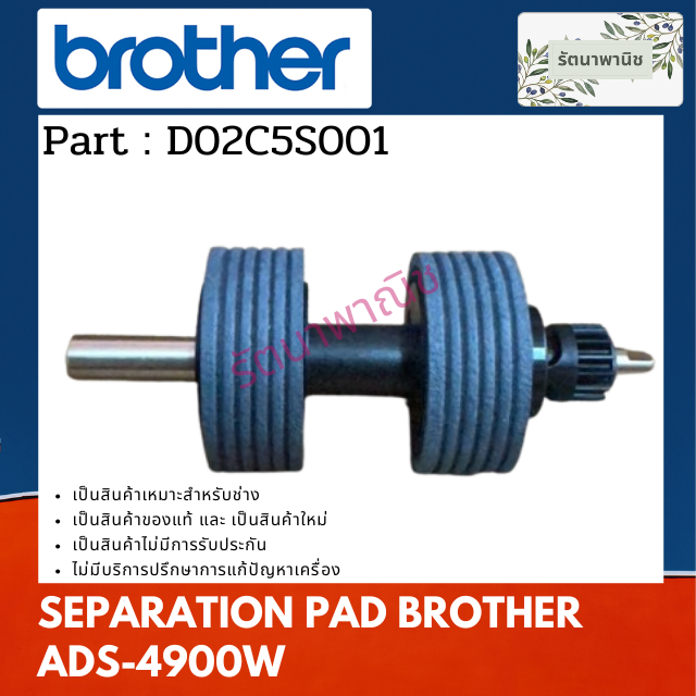 ลูกยาง FEED กระดาษ SEPARATION PAD BROTHER ADS-4900W ( D02C5S001 )
