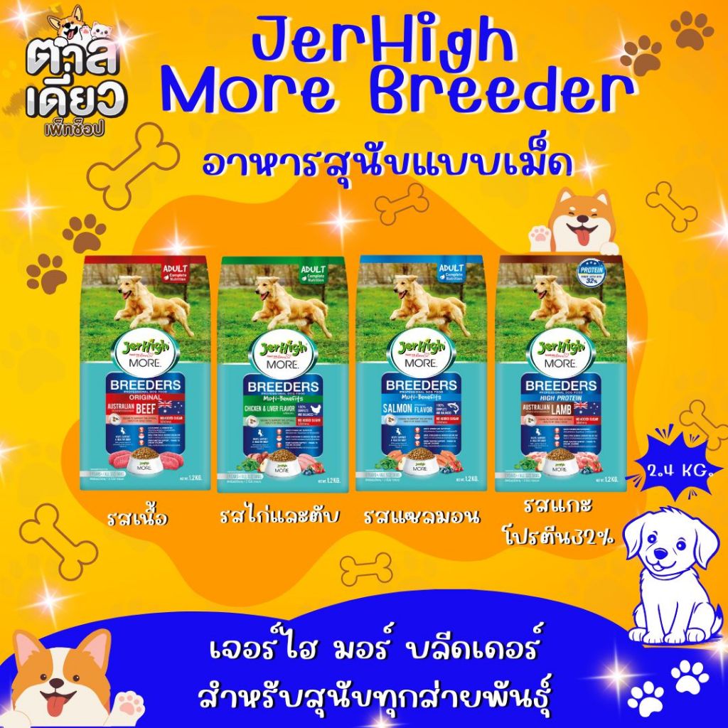 JerHigh More Breeder เจอร์ไฮ มอร์ บลีดเดอร์ สำหรับสุนัขโต ขนาด 2.4 kg.