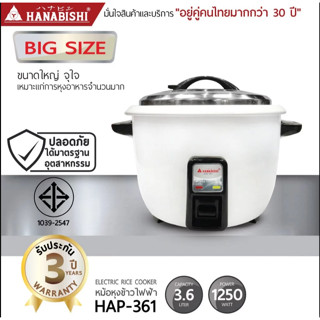 HANABISHI หม้อหุงข้าว ขนาดใหญ่ 3.6 ลิตร รุ่น HAP-361 สินค้าร…