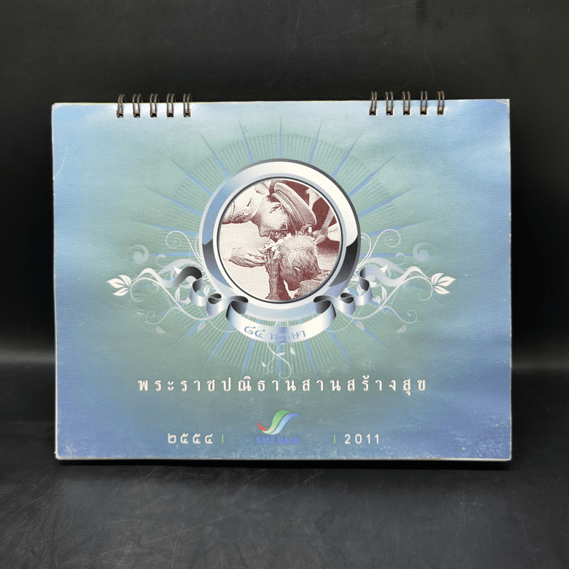 ปฏิทิน SME Bank พ.ศ.2554 พระราชปณิธานสานสร้างสุข  🏷️1065844