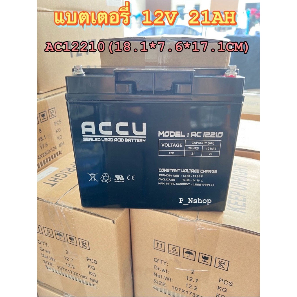 ACCU BATTERY รุ่น AC12210 12V 21AH (ขั้วจม )สามารถใช้ได้กับเครื่องสำรองไฟทุกรุ่น ,ระบบไฟDC12V