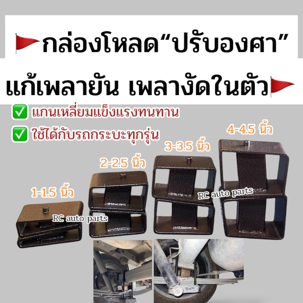 กล่องโหลดปรับองศา แก้เพลางัด ขนาด 1-1.5 /2-2.5 /3-3.5 /4-4.5นิ้ว เหล็กแข็ง อย่างดี**2 ตัว**