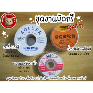 พร้อมส่งในไทย - (มี 12 ชุด) ชุดงานบัดกรี ชุดทำความสะอาดหัวแร้ง พร้อมใช้งาน - พ่อค้าแมว