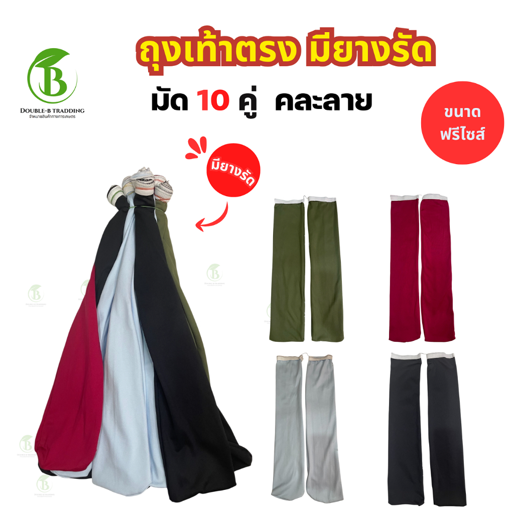 ( ยกมัด 10 คู่ ) ถุงเท้าลงนา - รุ่นตรงมีขอบยางรัด /คละสี ฟรีไซส์