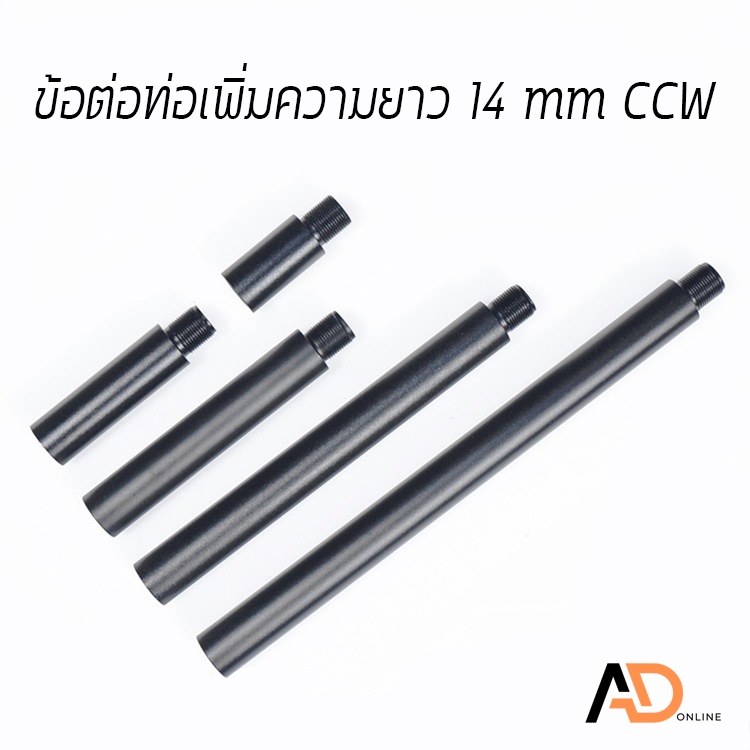 ข้อต่อท่อ ท่อเพิ่มความยาว ข้อต่อเพิ่มความยาว ขนาด 14 mm CCW