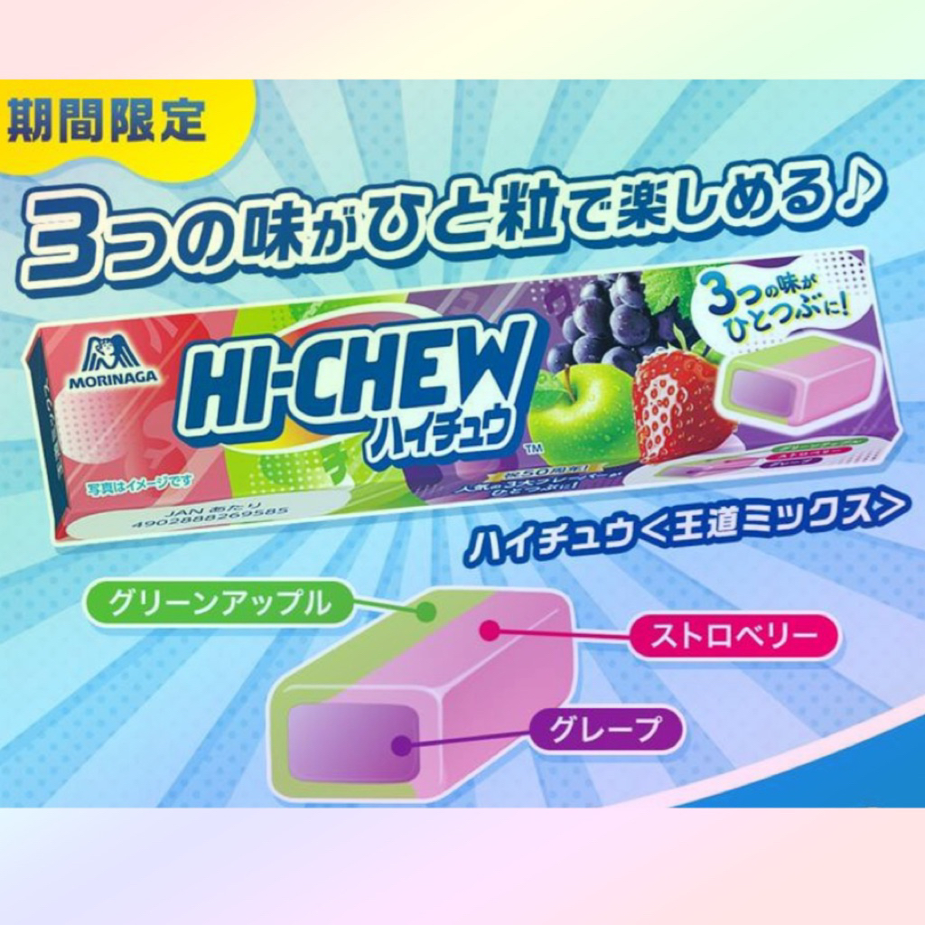 โมรินากะ ไฮซิว คลาสสิค มิกซ์ 3รสใน1ชิ้น ( Hi-Chew )  1 แท่งมี 12 ชิ้น