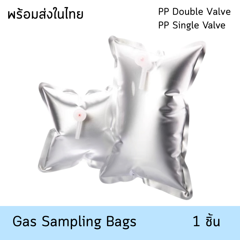 ถุงเก็บตัวอย่างก๊าซ หัวเดี่ยว หัวคู่ อลูมิเนียมฟรอย PP Valve GasSamplingBags Aluminiumfoil PPValve SingleValve,DoubleVal