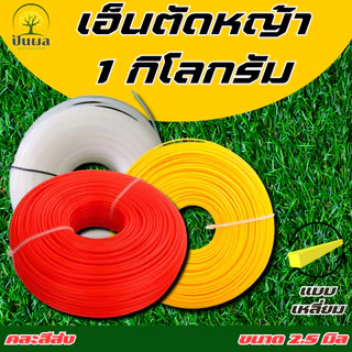 เอ็นตัดหญ้า ขนาด 1.5/2/2.5/3/3.5/4 มิล แบบเหลี่ยม ปริมาณ ม้วนละ 1 กิโลกรัม (คละสีส่ง)!!